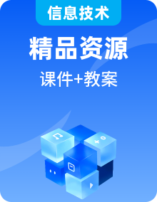 2025年新浙教版八年級(jí)下冊信息技術(shù)教案全冊 人工智能基礎(chǔ)資源與技術(shù)